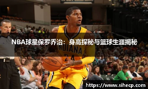 NBA球星保罗乔治：身高探秘与篮球生涯揭秘