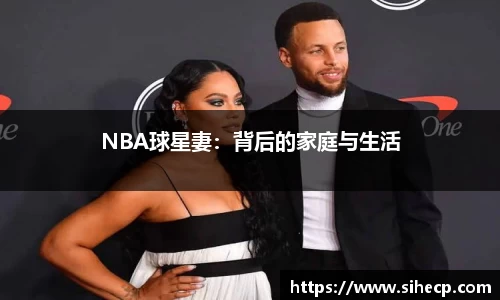 NBA球星妻：背后的家庭与生活