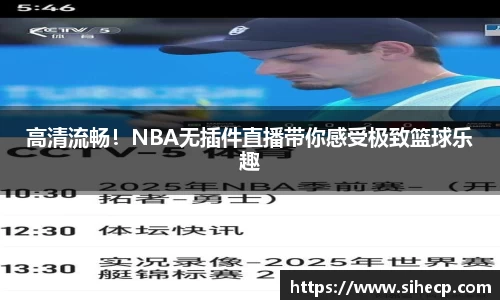 高清流畅！NBA无插件直播带你感受极致篮球乐趣
