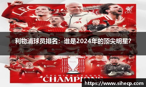 利物浦球员排名：谁是2024年的顶尖明星？