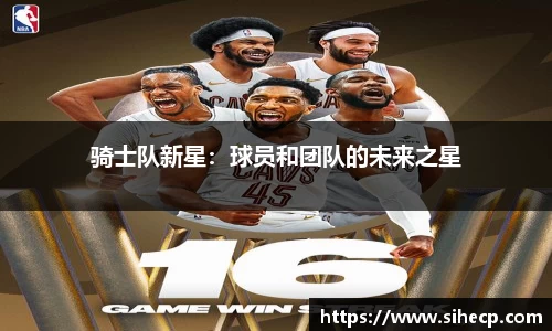 骑士队新星：球员和团队的未来之星