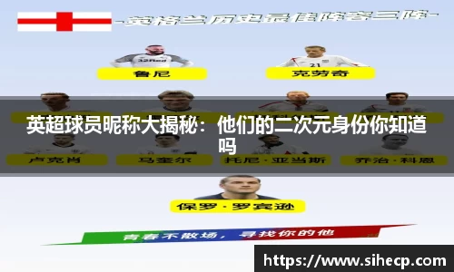 英超球员昵称大揭秘：他们的二次元身份你知道吗